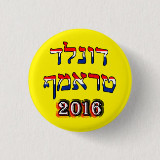 赤く、白いヘブライ-及び青のドナルド・トランプ2016年 缶バッジ