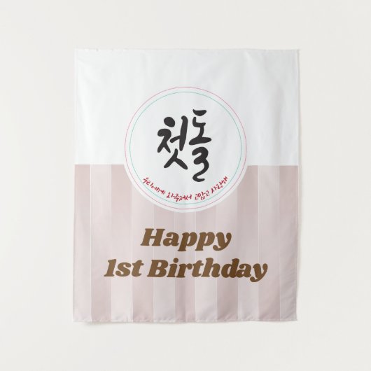 赤ちゃんの最初の誕生日パーティー タペストリー バナー 韓式 (正面)