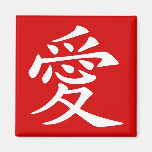 赤と白の中国の愛のシンボル マグネット (正面)