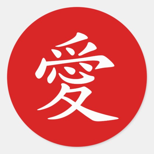 赤と白の中国の愛のシンボル ラウンドシール (正面)