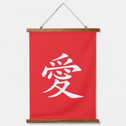 赤と白の漢字ラブシンボル 吊り下げ型タペストリー (正面)