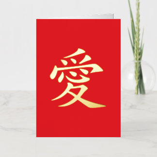 赤と金の漢字ラブシンボル 箔シーズンカード