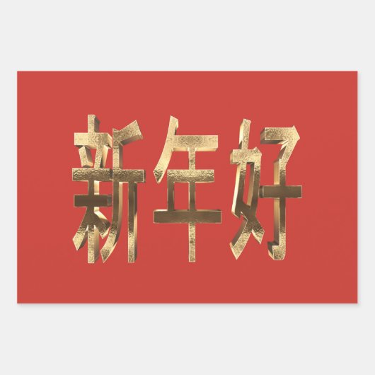 赤と金ゴールドルック文字中国の新年 ラッピングペーパーシート (正面3)