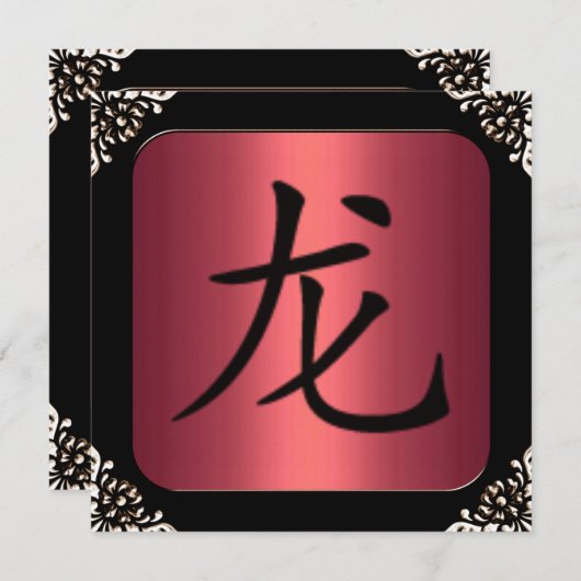 赤と黒のフレーム中国のドラゴンパーティー 招待状 (正面/裏面)