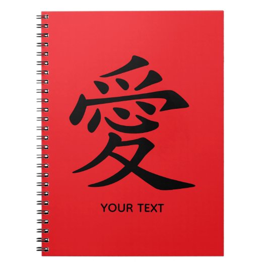 赤と黒の漢字ラブシンボル ノートブック (正面)