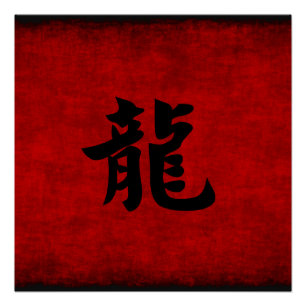 赤のドラゴンのための中国のな書道の記号 ポスター