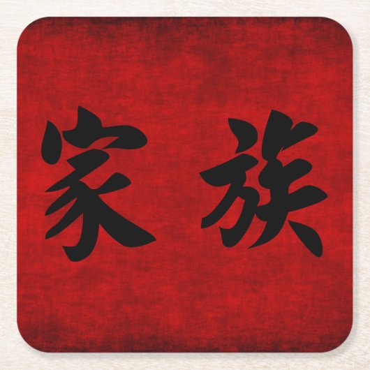 赤の家族のための中国のな書道の記号 スクエアペーパーコースター (正面)