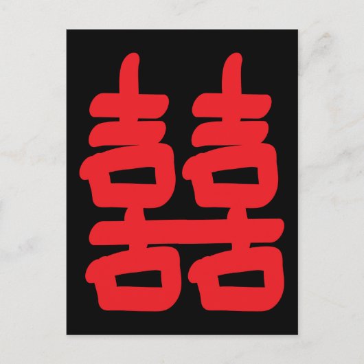 赤はがき内の二重の幸せ ポストカード (正面)