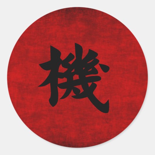 赤中国のい機会の書道の記号 ラウンドシール (正面)