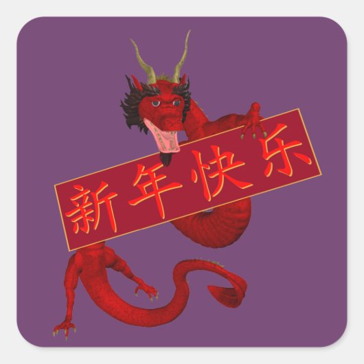 赤中国の龍 スクエアシール (正面)