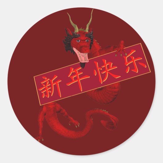赤中国の龍 ラウンドシール (正面)