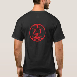 赤印漢字青春青年 Tシャツ