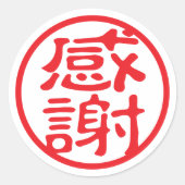 赤印漢字：感謝お礼 ラウンドシール (正面)