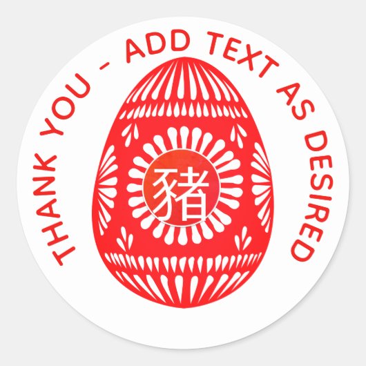 赤卵中国の生姜パーティー豚パーソナライズされた ラウンドシール (正面)