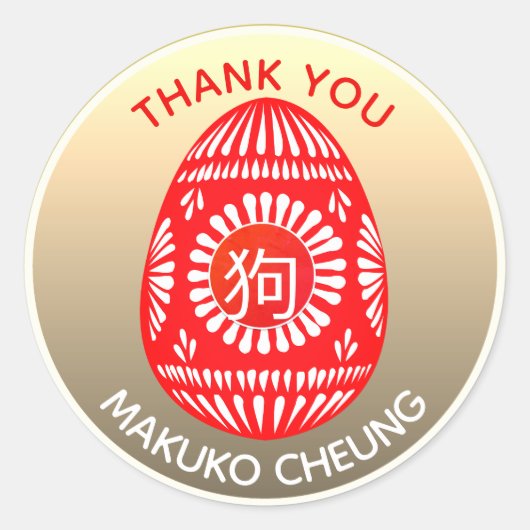 赤卵新生児中国のyr犬狗ステッカーカスタム ラウンドシール (正面)