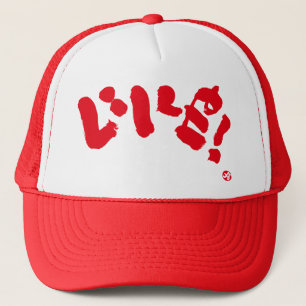 赤文字でLike! いいね! キャップ