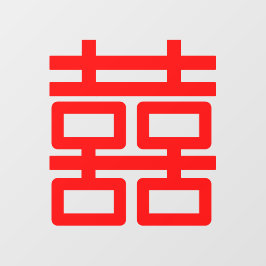 赤習二重幸中国のせ結婚の祝都 ウォールステッカー