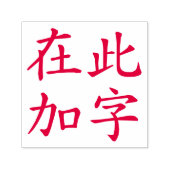 赤色のカスタム漢字四字熟語スタンプ セルフインキングスタンプ (デザイン)