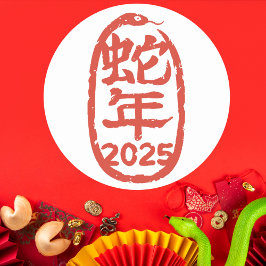 赤蛇中国のの年 ラウンドシール