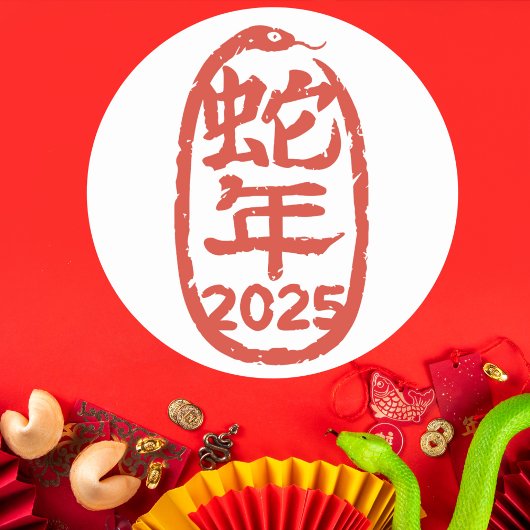 赤蛇中国のの年 ラウンドシール