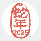 赤蛇中国のの年 ラウンドシール (正面)