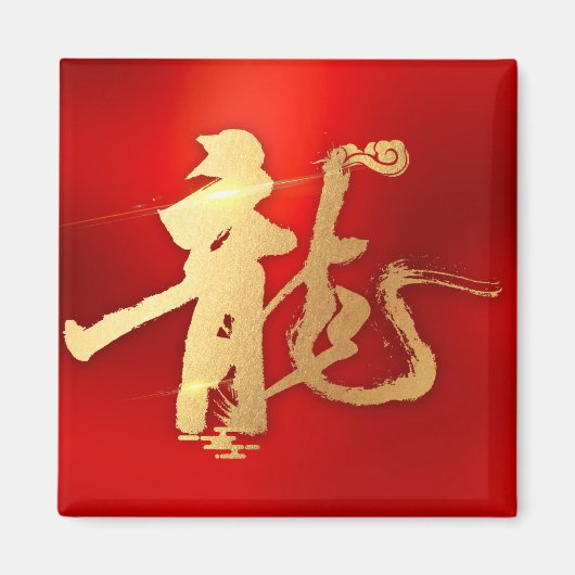 赤金ゴールドドラゴンの年龍伝統的中国の漢字 マグネット (正面)