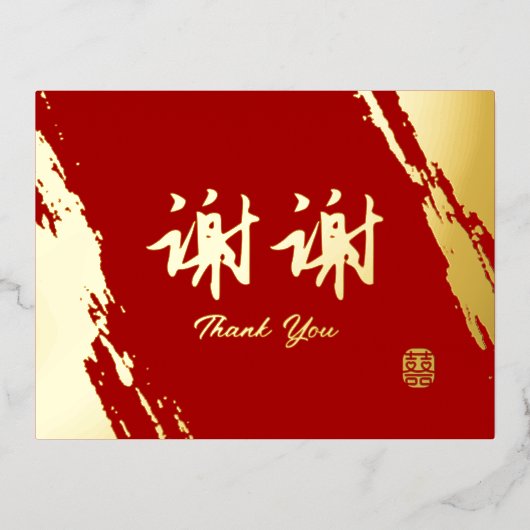 赤金ゴールド中国の書結婚の感謝してい君 箔シーズンポストカード (正面)