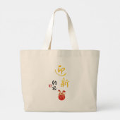 赤金ゴールド中国の書道迎新纳福歓迎春 ラージトートバッグ (裏面)