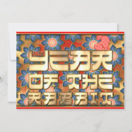 赤金ゴールド2023年うさぎ中国の新年 シーズンカード (正面)