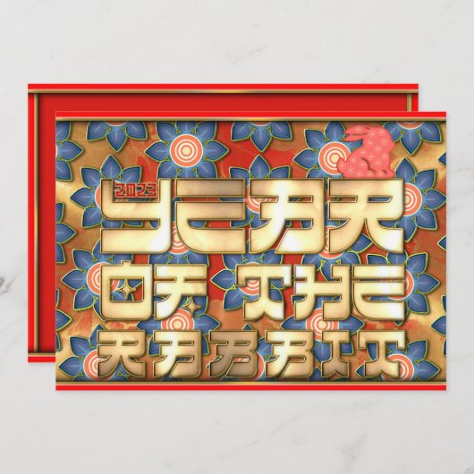 赤金ゴールド2023年うさぎ中国の新年 シーズンカード (正面/裏面)