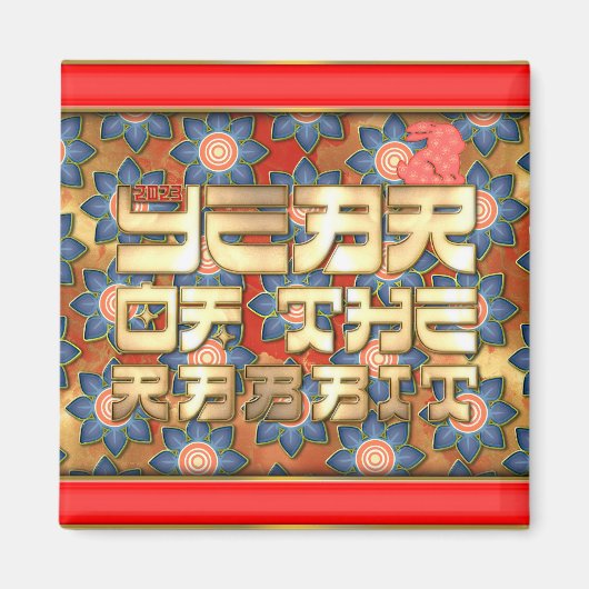 赤金 2023年卯年（うさぎどし）旧正月 マグネット (正面)
