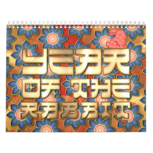 赤金 2023年 卯年 春節 カレンダー (カバー)