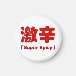 超激辛 マグネット