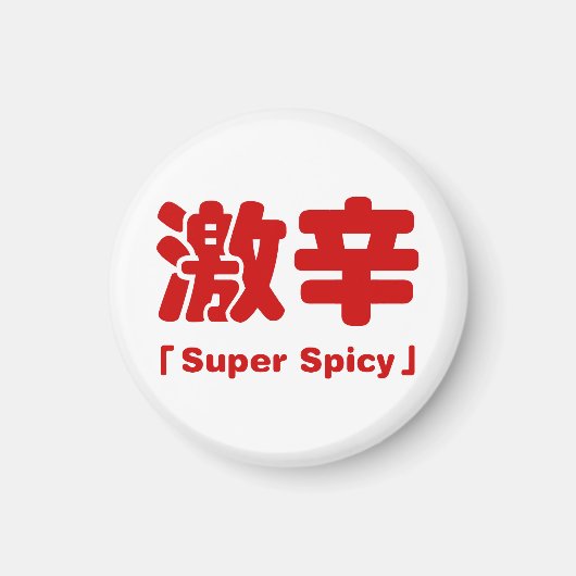 超激辛 マグネット (正面)