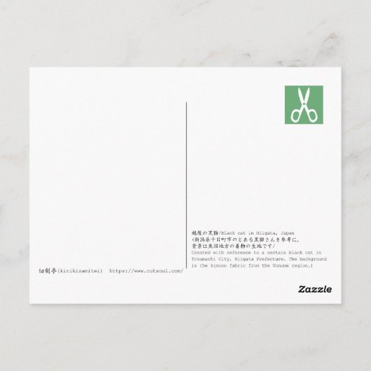 越後(日本国新潟県)の黒猫・切り絵 Postcard ポストカード (裏面)