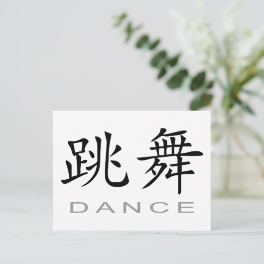 踊中国のりの記号 ポストカード (スタンド正面)