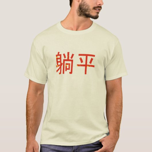 躺平 Tang Ping 中国のミレニアル世代のニッチなミーム Tシャツ (正面)