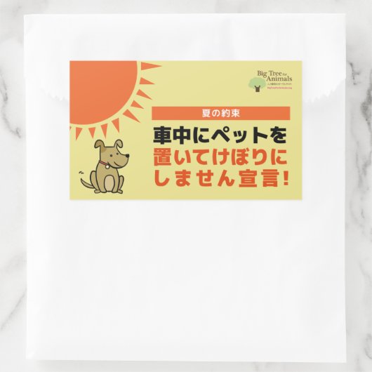 「車内にペットを置いてけぼりにしません宣言」シール 長方形シール (バッグ)