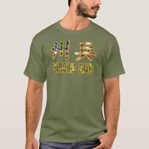 軍の国家警備隊のTシャツ Tシャツ