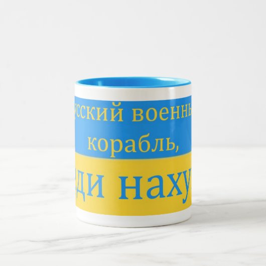 軍艦あなたロシアの自身のウクライナ語マグ行く ツートーンマグカップ (中央)