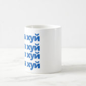 軍艦ロシアのが自ら行けストップ、ウクライナ戦争 コーヒーマグカップ (中央)