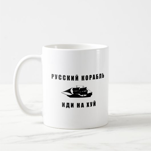 軍艦ロシアの号を出す コーヒーマグカップ (左)