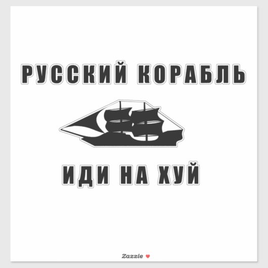 軍艦ロシアの号を出す シール (シート)