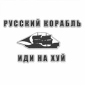 軍艦ロシアの号を出す シール (正面)