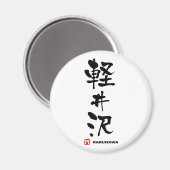 軽井沢軽井沢漢字日本の字 マグネット (正面/裏面)