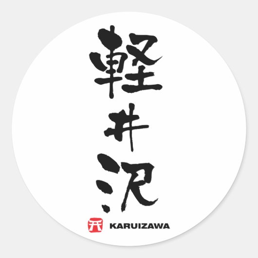 軽井沢軽井沢漢字日本の字 ラウンドシール (正面)