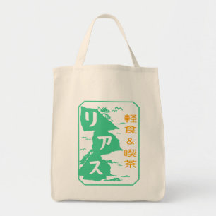 軽食及び喫茶リアストートバッグ トートバッグ