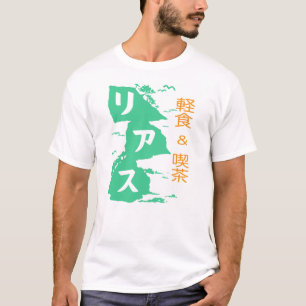 軽食及び喫茶リアスTのシャツ Tシャツ