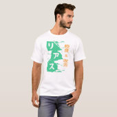 軽食及び喫茶リアスTのシャツ Tシャツ (正面フル)