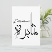 辛抱ミニマやる気を起こさせるリストのアラビア語مثابرة 招待状 (スタンド正面)